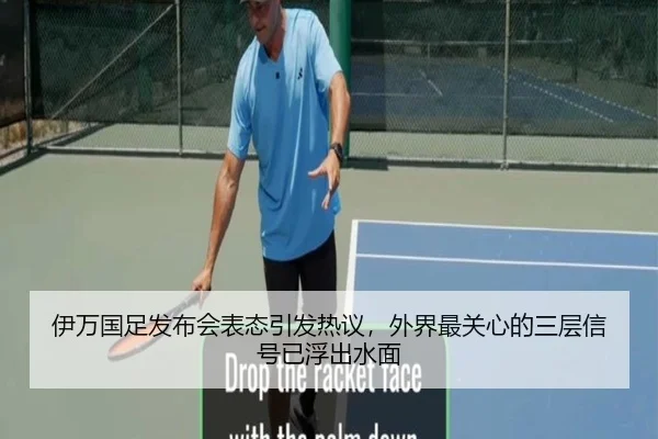 伊万国足发布会表态引发热议，外界最关心的三层信号已浮出水面